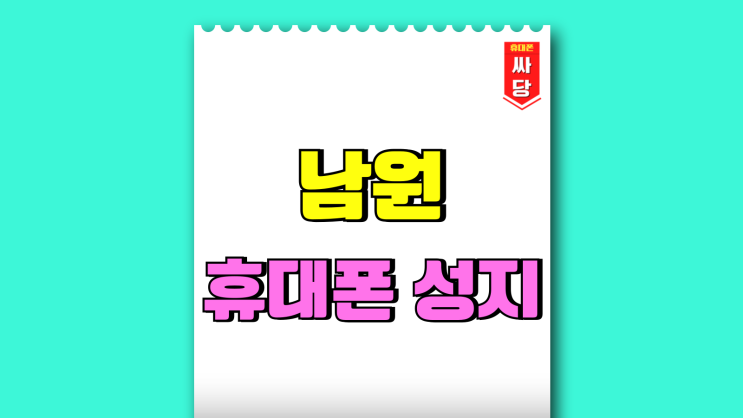 남원 휴대폰 성지 핸드폰 가격 정보 사전 확보하기 남원 휴대폰 성지 핸드폰 가격 정보 사전 확보하기