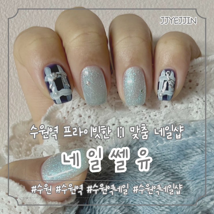  [수원|수원역] 네일쎌유 | 수원역 프라이빗한 1:1맞춤시술 수원역네일샵 추천