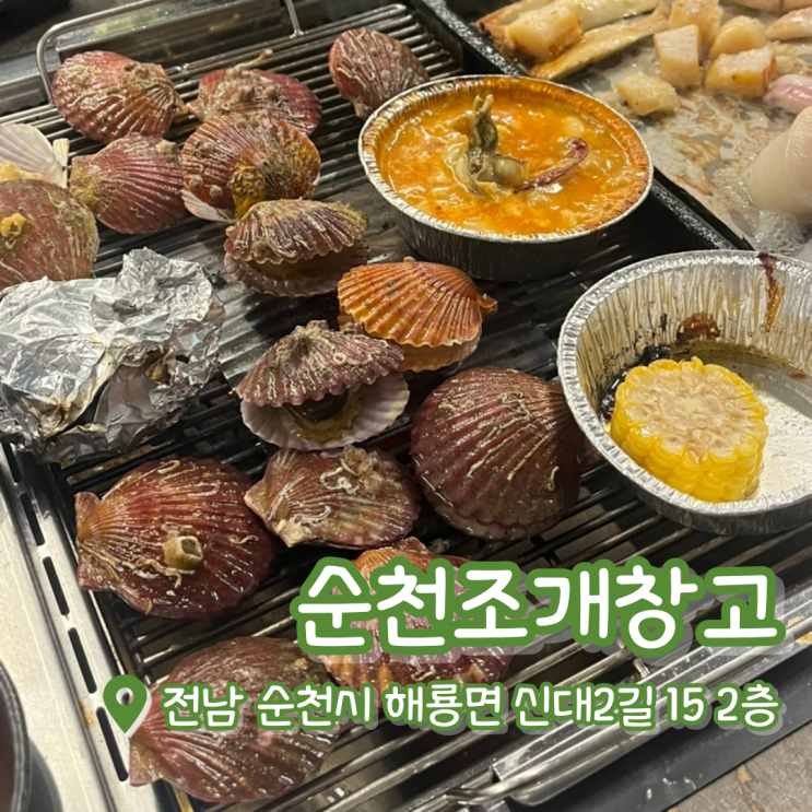  순천조개창고 즐기는 법 총정리 | 순천무한리필 | 순천조개구이 맛집