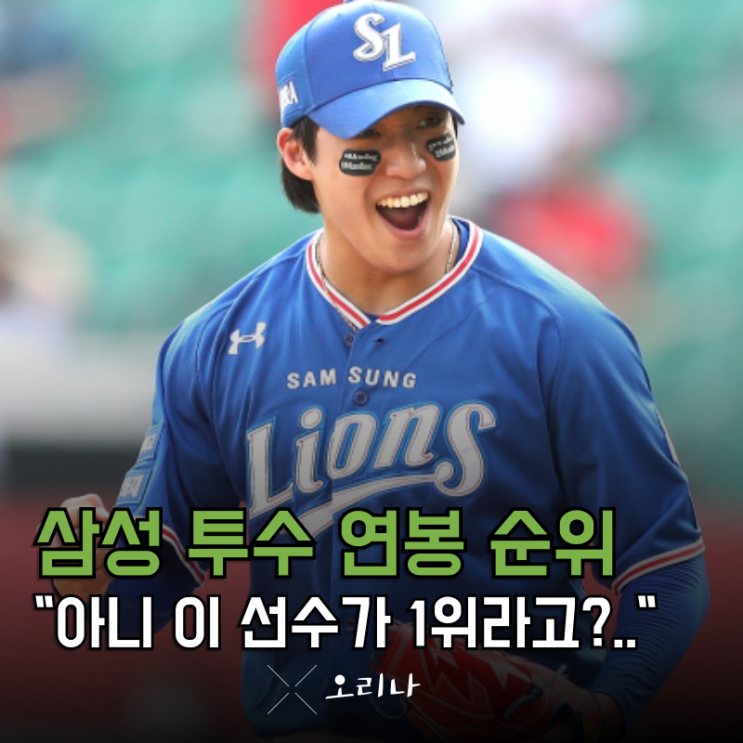 삼성 라이온즈 "투수" <b>연봉</b> 순위 <b>원태인</b> 오승환 1위 아니라고?..