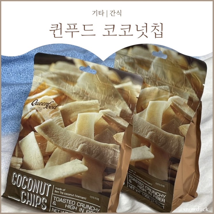  [코코넛칩 칼로리] 퀸푸드 코코넛칩 :: 바삭하고 얇은 코코넛칩 원해?