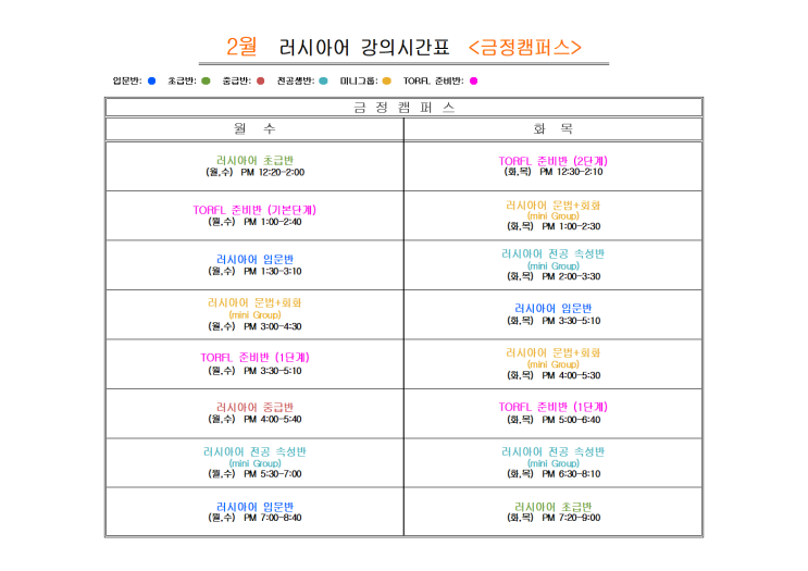  부산 러시아어학원 2025년 2월                            러시아어  <금정캠퍼스>