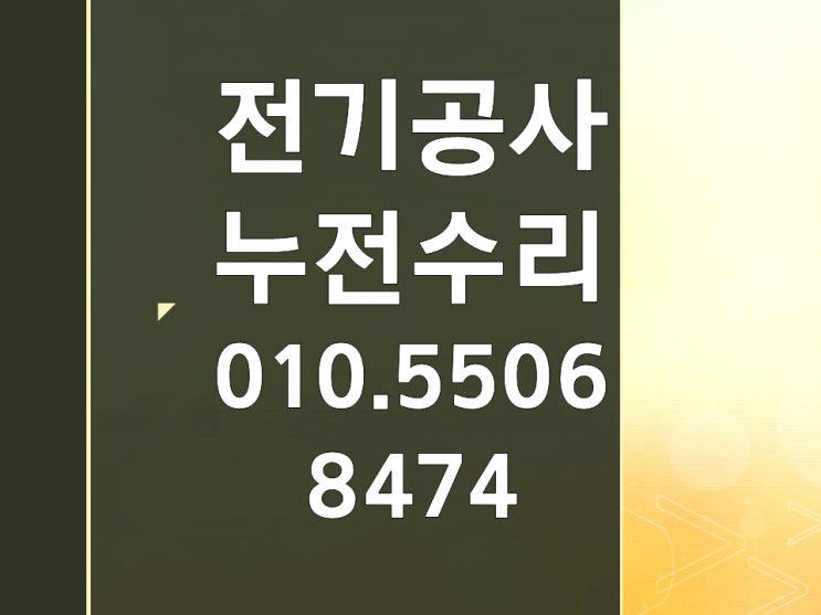성현동 전기수리 차단기 누전수리 콘센트 조명 배선