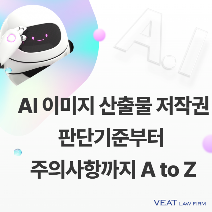  [IT소송] AI 이미지 산출물 저작권 판단기준부터 주의사항까지 A to Z