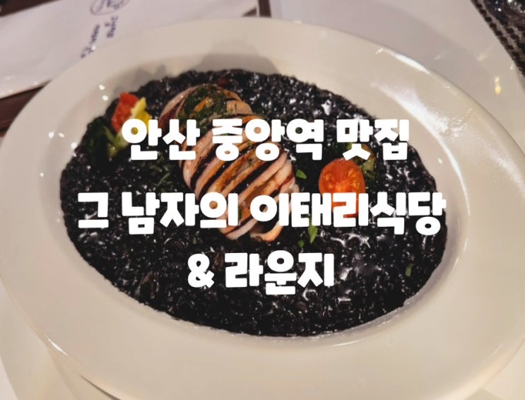  안산 레스토랑 추천 안산 중앙역 맛집 : 그남자의 이태리식당