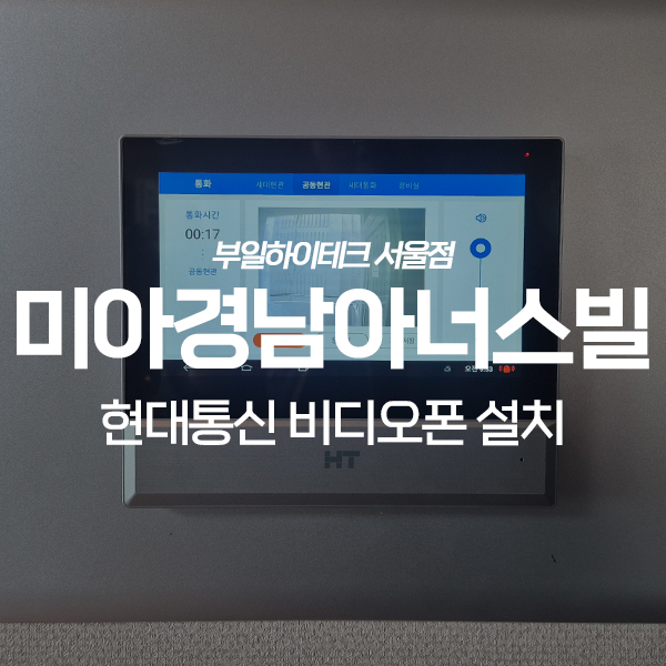  강북구 미아동 미아경남아너스빌 현대통신 비디오폰 교체 설치