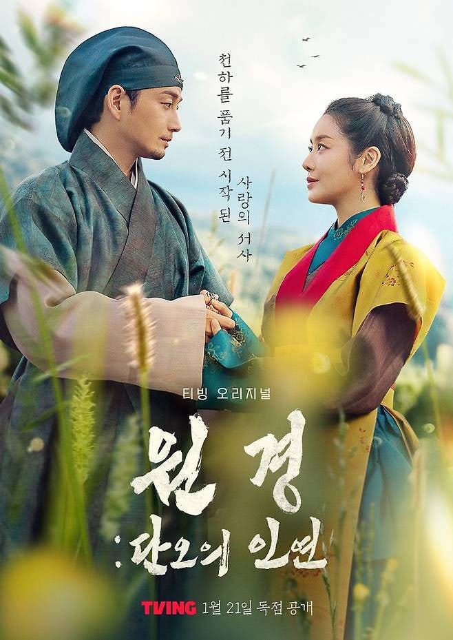  원경 단오의인연 프리퀄 노출 수위 몇부작 결말 줄거리 내용 출연진 등장인물 정보 총정리
