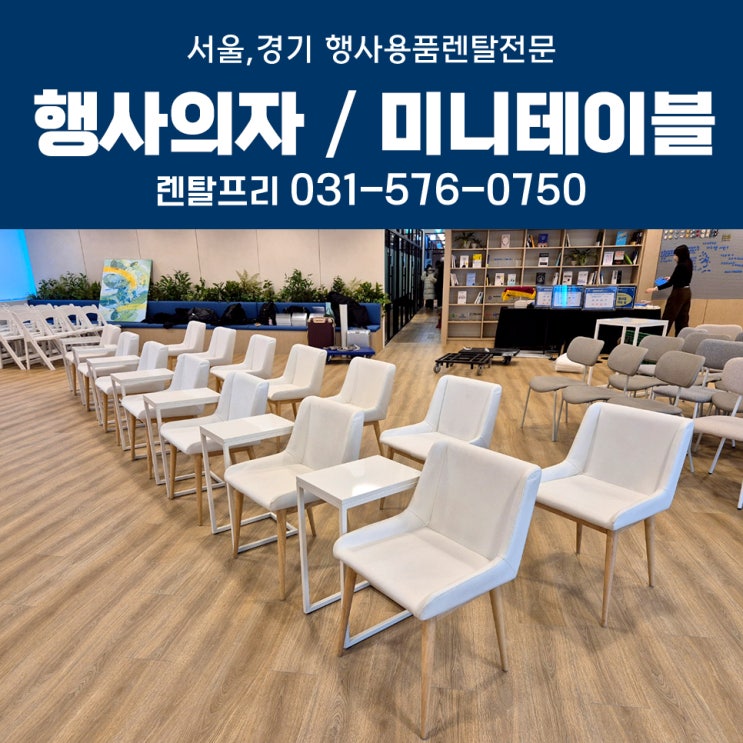  디노랩 개소식 가죽의자 사이드테이블 대여 행사용품렌탈