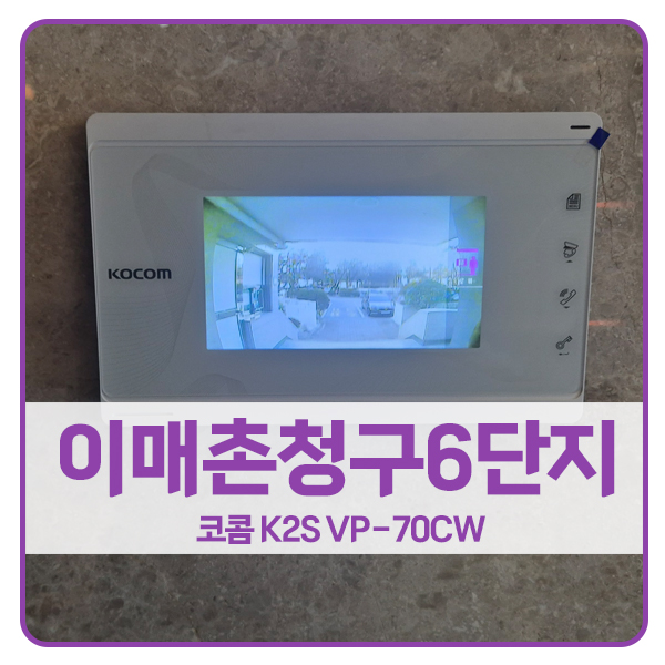  [분당 비디오폰 설치]분당구 이매동 이매촌청구6단지아파트 코콤 비디오폰 K2S VP-70CW