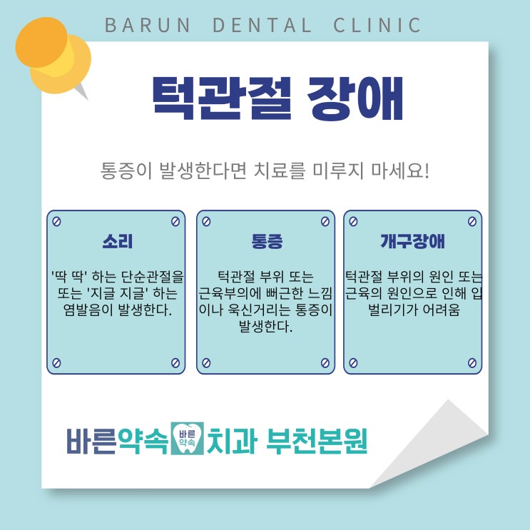  [바른약속치과 부천본원] 입이 안 벌어지고 소리가 난다면? 턱관절 장애 바로 알기