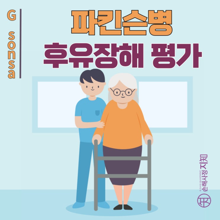  파킨슨병 후유장해, 인정받기 위한 필수 정보 총정리 - [아빠의 질병, 5부]