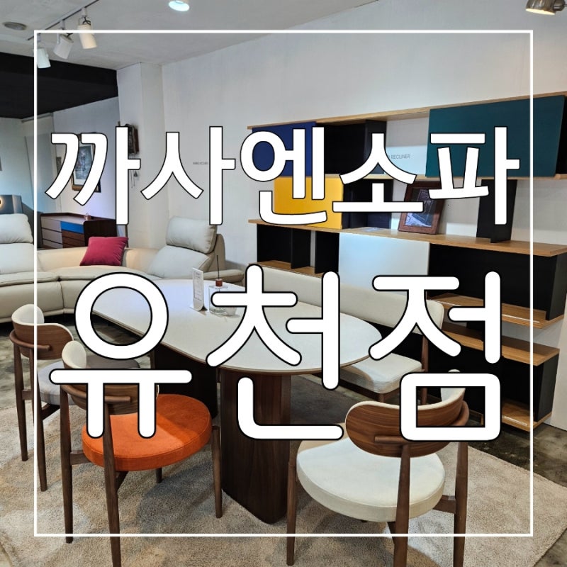 포항가구 실용적이고 퀄리티 좋은 가구들을 합리적인 가격으로 만날 수 있는 까사엔소파 유....