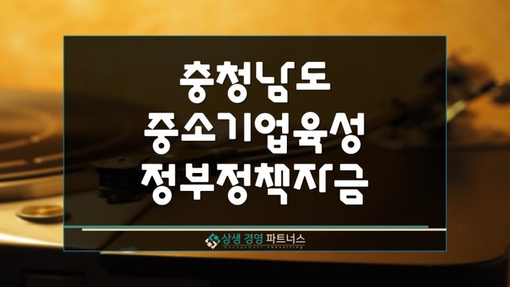 충청남도 중소기업 육성자금 정부 정책지원 융자