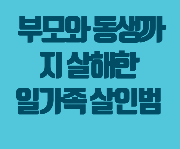 부모와 동생까지 죽인 용인 일가족 살인범