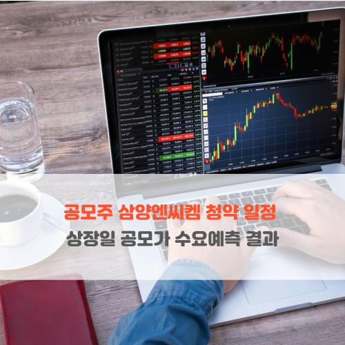  공모주 삼양엔씨켐 청약 일정 상장일 공모가 수요예측 결과