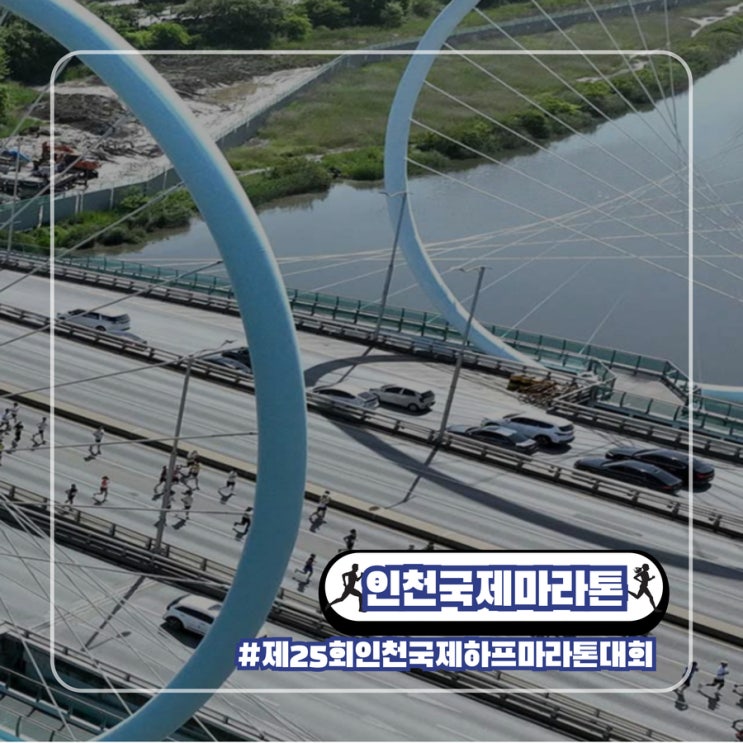  제25회 인천 국제 하프마라톤 대회 2025 코스 주차 참가 기념품