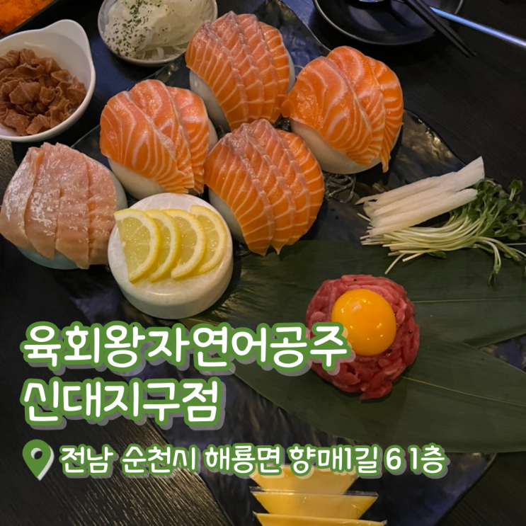  육회왕자연어공주 신대지구점 | 순천연어 | 신대지구 맛집