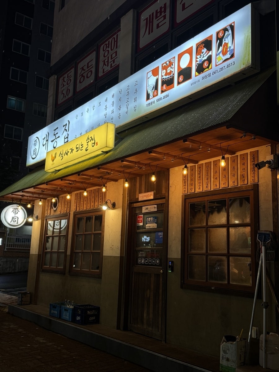 대동집 목포하당점 사진 1