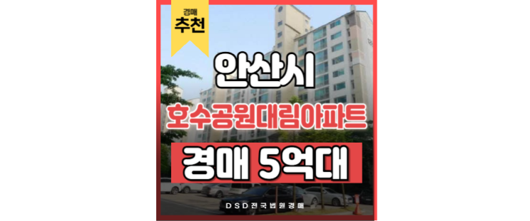 안산아파트경매 호수공원대림아파트 신안산선 교통호재 안산아파트경매 호수공원대림아파트 신안산선 교통호재