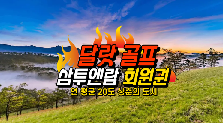  한케이골프 베트남 달랏 골프 삼투엔람 회원권 5색 매력 소개합니다!(스위스벨리조트 뚜엔람)