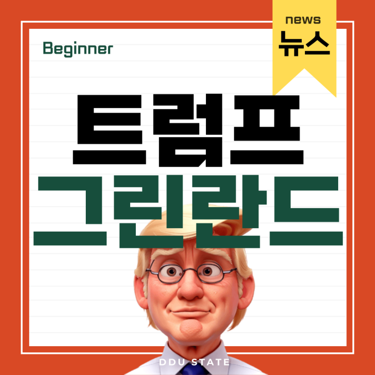 <b>트럼프 그린란드</b> 눈독 이유 <b>덴마크</b> 생각은?