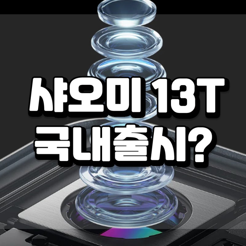 국내 샤오미 출시? 샤오미 14T 스마트폰 스펙비교, 라이카 협업