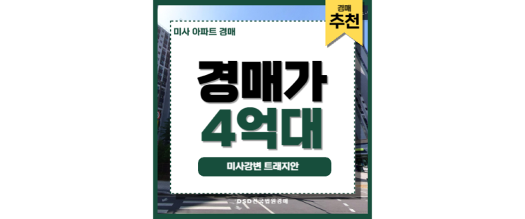 미사아파트경매 미사강변 트래지안 미사역 미사아파트경매 미사강변 트래지안 미사역