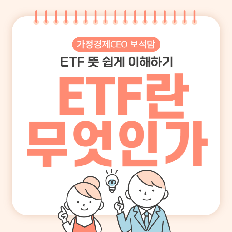  ETF 뜻 쉽게 이해하기, ETF란 무엇인가