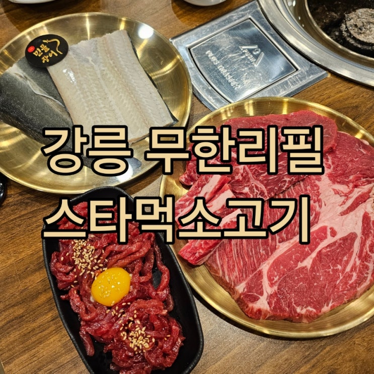  강릉 맛집 스타먹소고기무한리필 포남점::소고기 장어 가성비 갑의 선택지