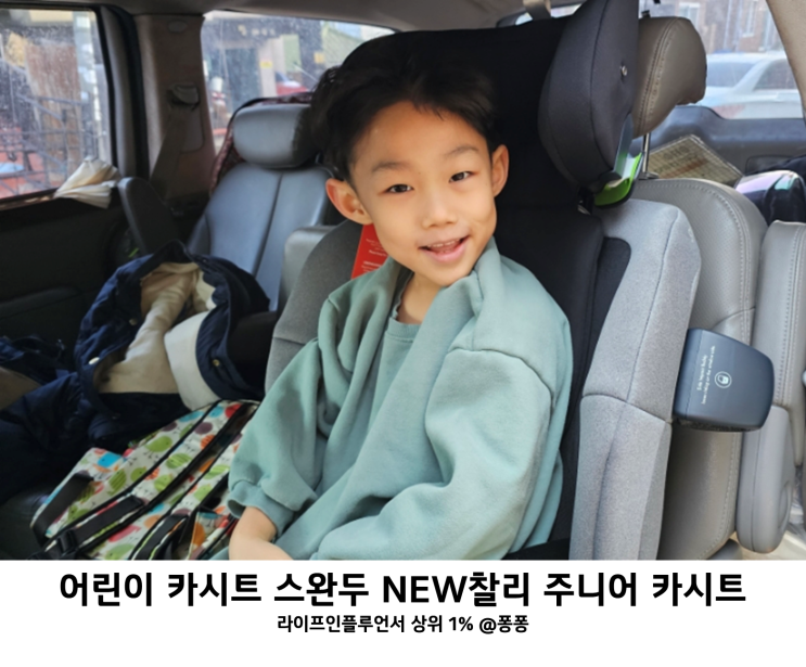  어린이 카시트 추천 국민육아템 스완두 뉴 찰리 주니어 카시트 사용시기 회전형 카시트 비교
