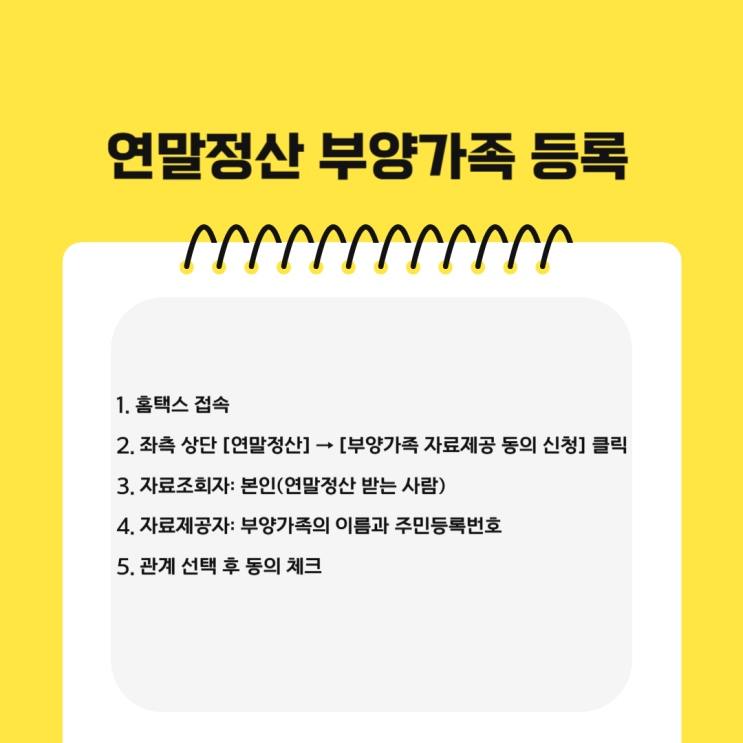  연말정산 부양가족 기준 홈텍스 등록방법! 소득과 공제금액은?