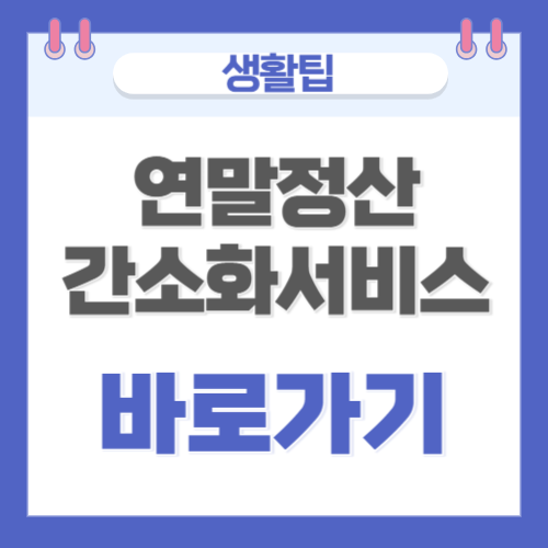 <b>국세청 연말정산간소화 서비스</b> 바로가기