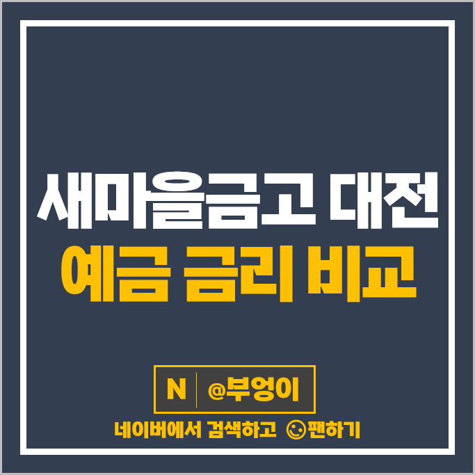 대전 MG 새마을금고 정기예금 금리 높은곳 특판 비교 추천 대전 MG 새마을금고 정기예금 금리 높은곳 특판 비교 추천