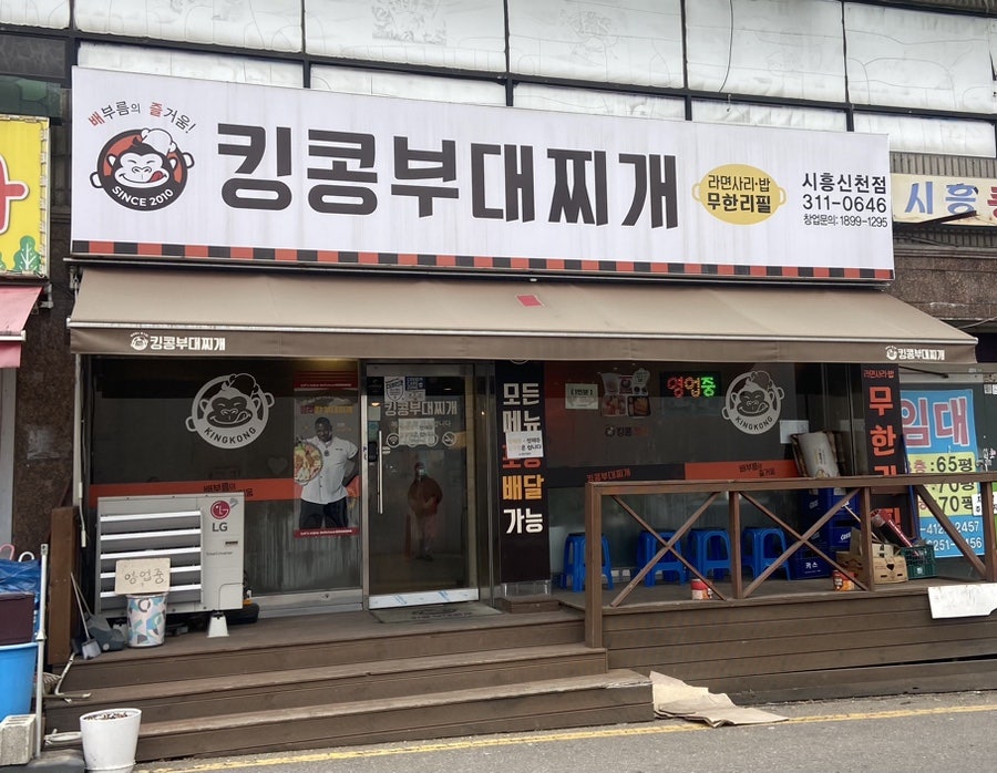 킹콩부대찌개 시흥신천점 사진 1