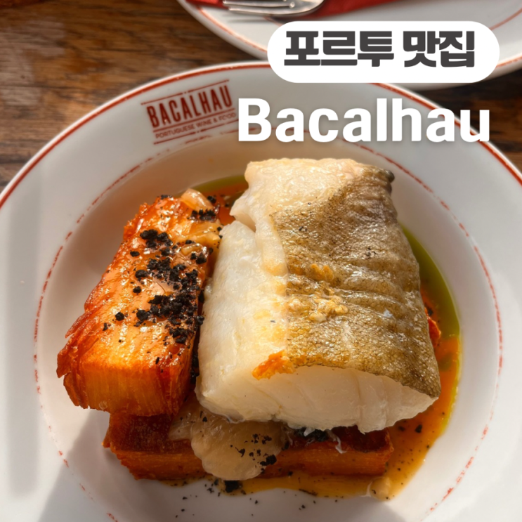  포르투 도루강뷰 대구 맛집  Bacalhau 바칼하우 메뉴 추천 야외테라스 워크인