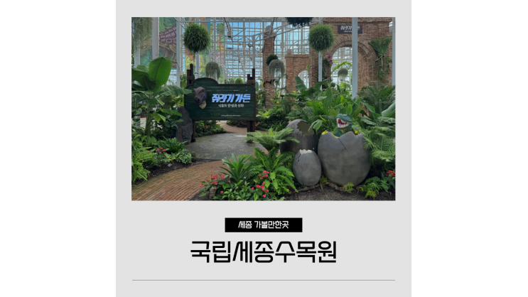 국립세종수목원 공룡 특별전 대전근교 세종 아이와 가볼만한곳 국립세종수목원 공룡 특별전 대전근교 세종 아이와 가볼만한곳