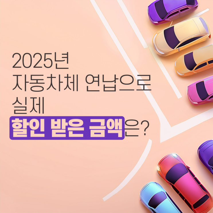  2025년 자동차세 연납 신청 기간, 위택스 신청 및 납부 대상 조회 및 할인금액!