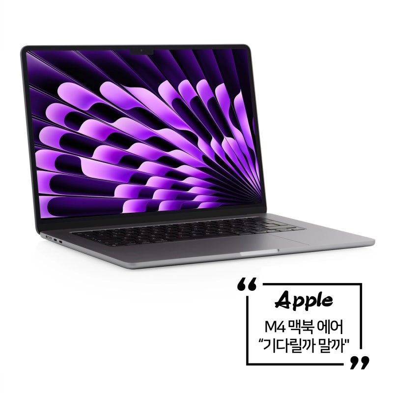애플 M4 맥북에어 “벌써 17살, 기다릴까 말까"