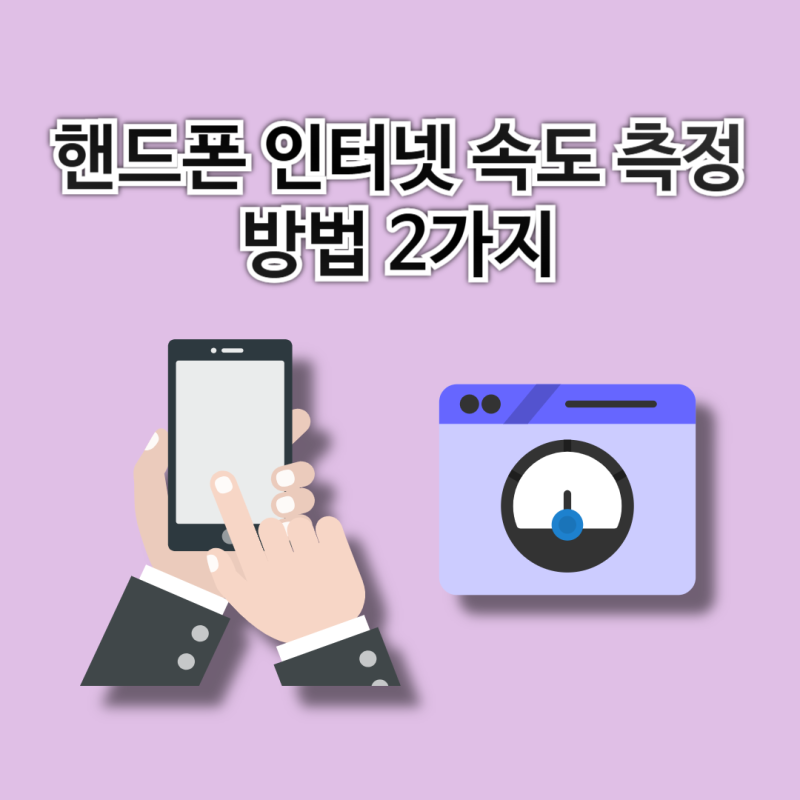 핸드폰 인터넷 속도 측정 방법 2가지