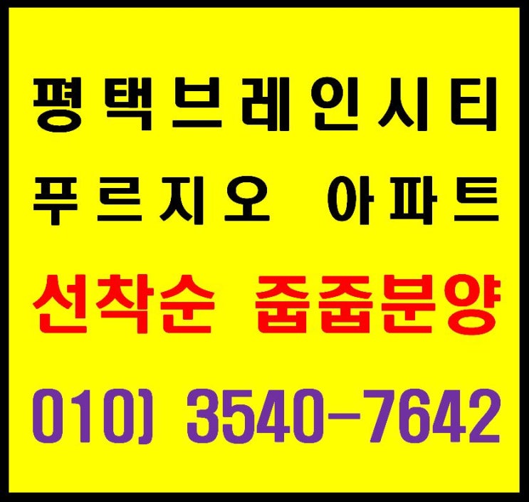  평택 브레인시티 푸르지오 초품아 아파트 무순위 선착순 줍줍 분양
