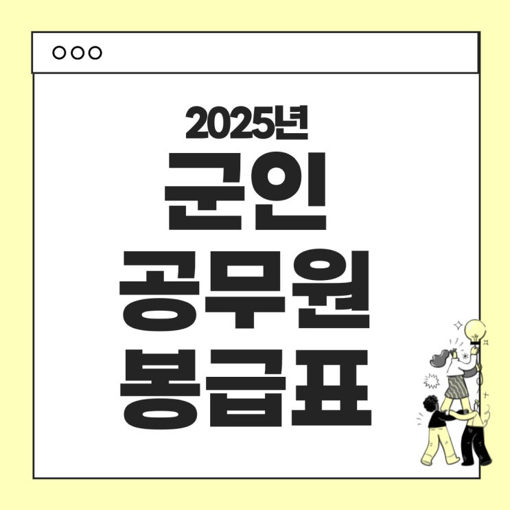  2025년 군인 봉급표 확정안 안내해드립니다. (병사 / 사관학교 후보생 급여까지)