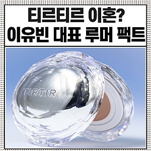 티르티르 이혼 이유빈 대표 루머와 팩트, 티르티르 브랜드 성장 배경과 매각 과정까지