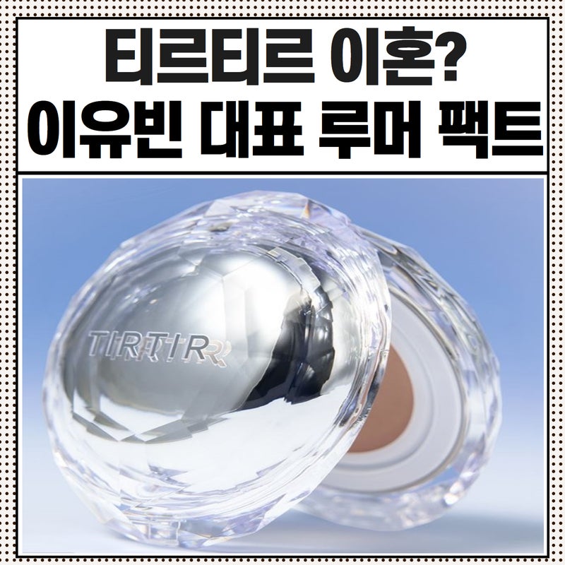 티르티르 이혼 이유빈 대표 루머와 팩트, 티르티르 브랜드 성장 배경과 매각 과정까지