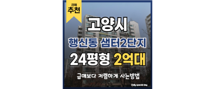 고양아파트경매 샘터2단지 창릉신도시 경매 물건 고양아파트경매 샘터2단지 창릉신도시 경매 물건