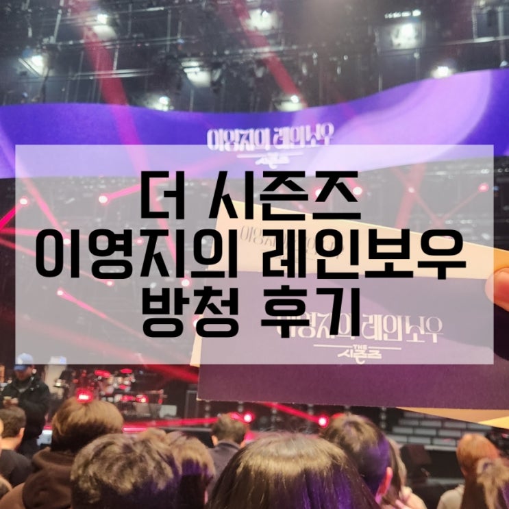 더시즌즈 이영지의 레인보우 당첨 후기 / 당첨 팁 / 방청 후기