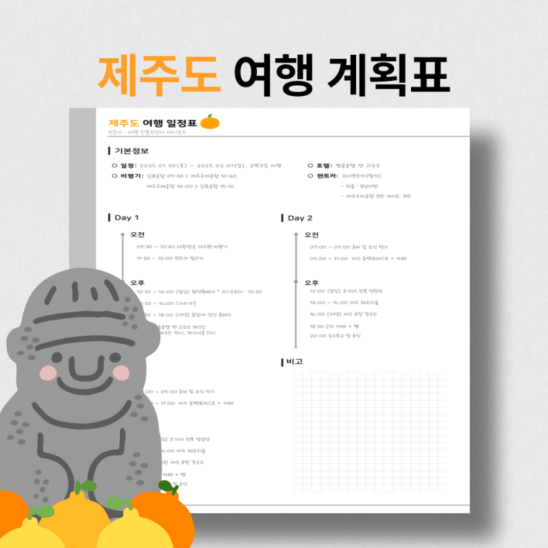 제주도 2박3일 여행 계획표 굿노트 플래너 양식 무료나눔