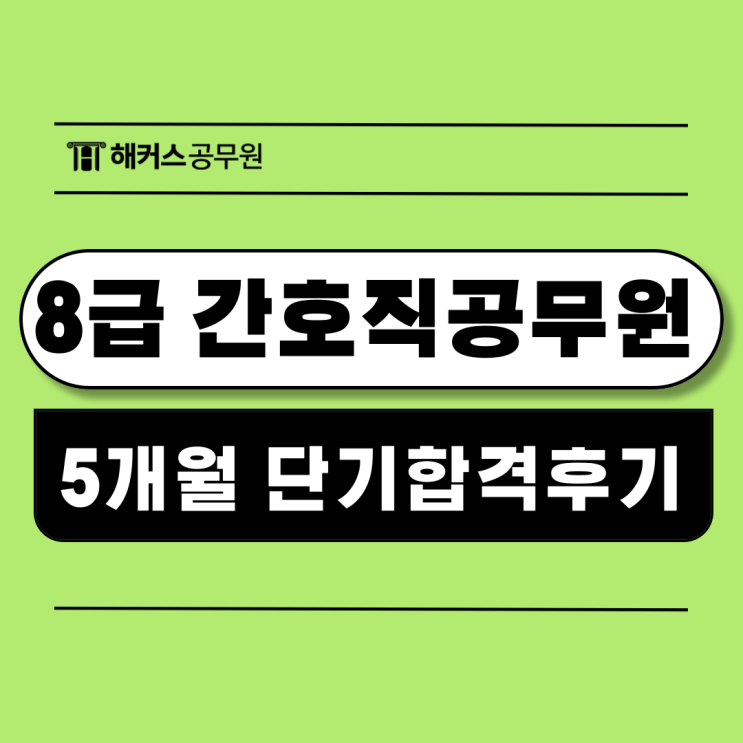  간호직공무원 5개월 단기합격수기와 공부방법