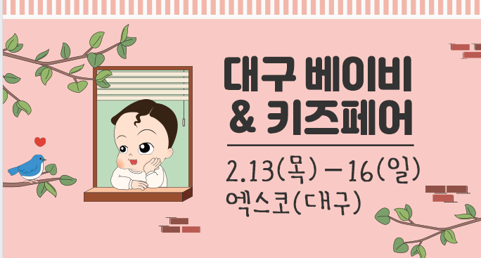  2025 2월 대구 베이비&키즈페어 무료입장