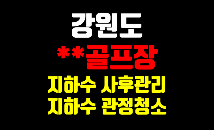  골프장 지하수 사후관리/ 지하수 관정청소/ 지하수 에어써징 전문업체