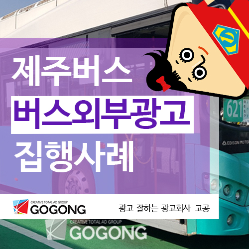  광고 잘하는 광고회사 고공 제주버스광고와 제주버스외부광고 그리고 제주버스관련 옥외광고홍보 방법 안내